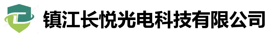 镇江长悦光电科技有限公司